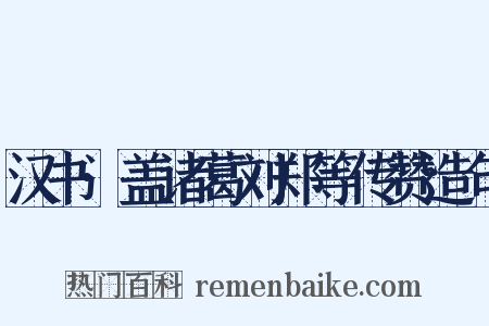 汉书·盖诸葛刘郑等传赞造句是什么意思的图片